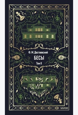 Бесы. Том 2. Вечные истории