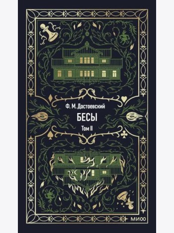 Бесы. Том 2. Вечные истории