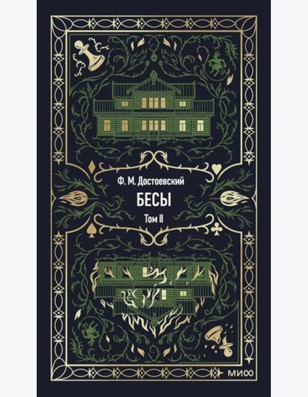 Бесы. Том 2. Вечные истории