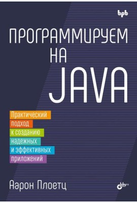 Программируем на Java