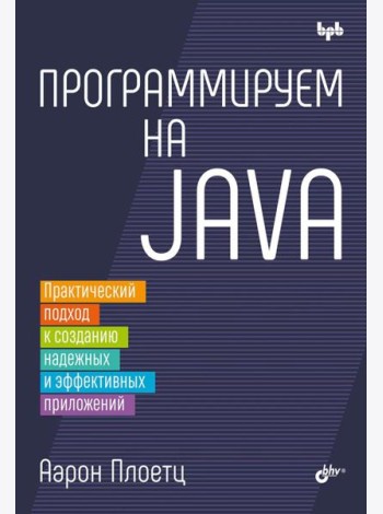 Программируем на Java