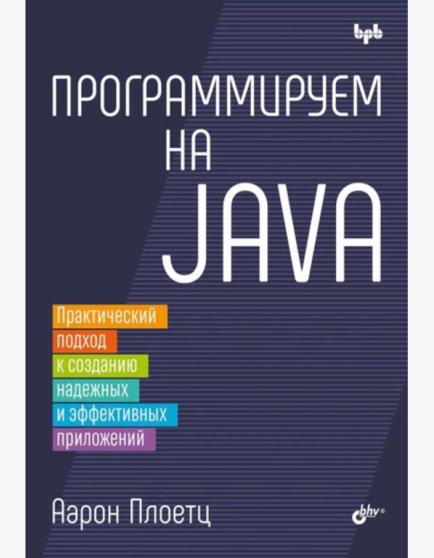 Программируем на Java