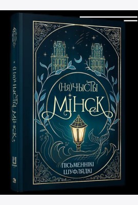 (Ня)чысты Мінск: зборнік містычных апавяданняў