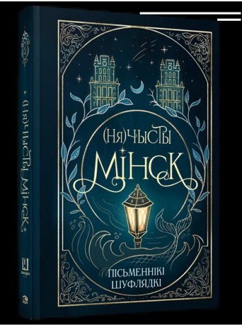 (Ня)чысты Мінск: зборнік містычных апавяданняў