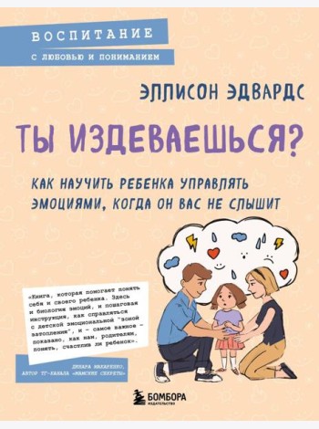 Ты издеваешься? Как научить ребенка управлять эмоциями, когда он вас не слышит