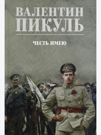 Честь имею. Исповедь офицера российского Генштаба: роман