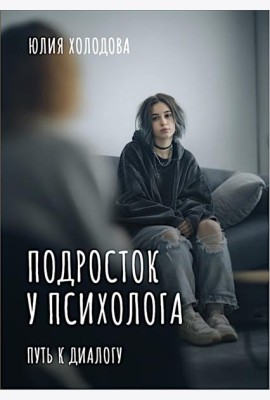 Подросток у психолога. Путь к диалогу