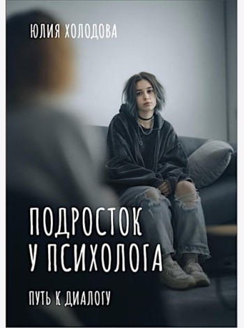 Подросток у психолога. Путь к диалогу