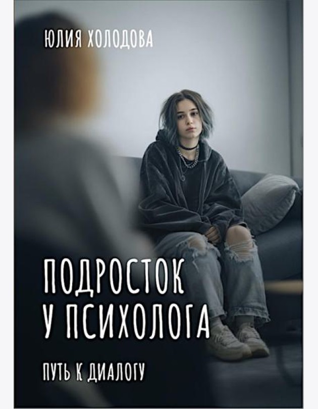 Подросток у психолога. Путь к диалогу