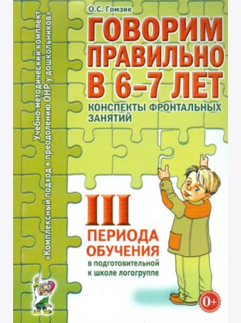 Говорим правильно в 6-7 лет. Конспекты фронтальных занятий 3 периода обучения в подготовительной к школе логогруппе
