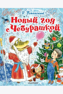 Новый год с Чебурашкой