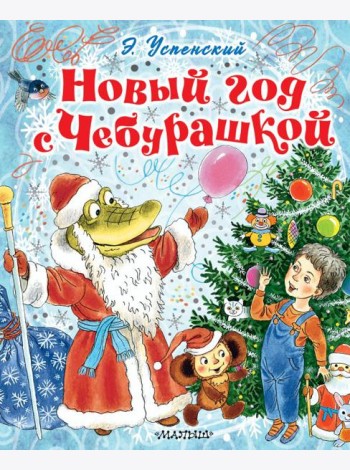 Новый год с Чебурашкой