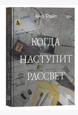 Когда наступит рассвет