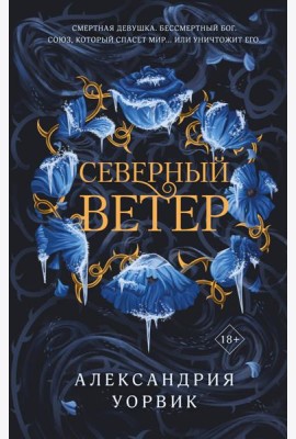 Северный ветер