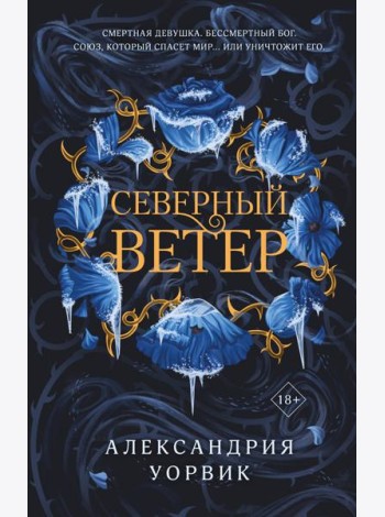 Северный ветер