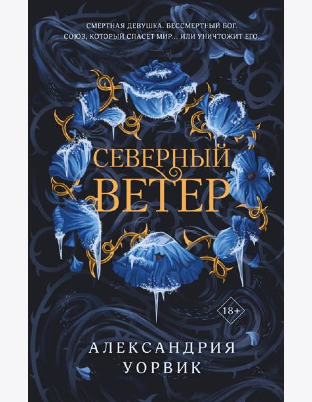 Северный ветер