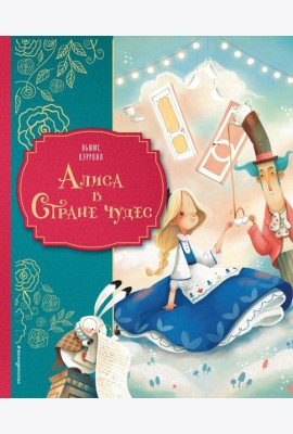 Алиса в Стране чудес (ил. Даниэлы Вольпари)
