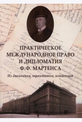 Практическое международное право и дипломатия Ф.Ф. Мартенса. Из дневников, трактатов, конвенций