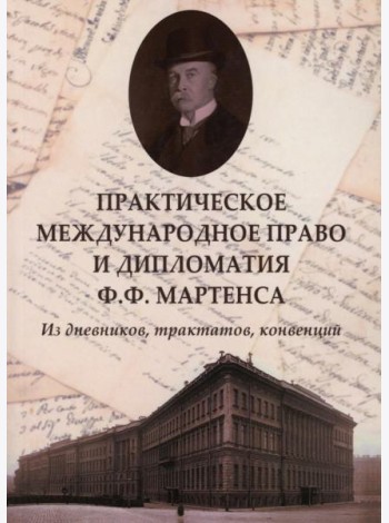 Практическое международное право и дипломатия Ф.Ф. Мартенса. Из дневников, трактатов, конвенций