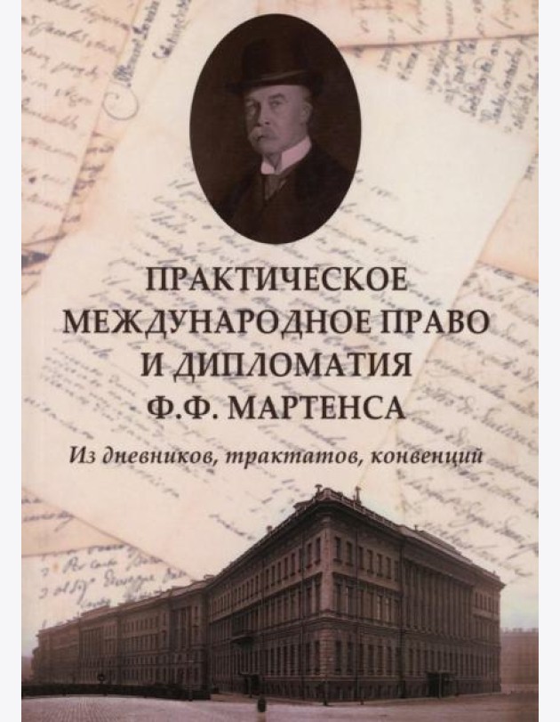 Практическое международное право и дипломатия Ф.Ф. Мартенса. Из дневников, трактатов, конвенций