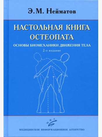 Настольная книга остеопата. Основы биомеханики движения тела. 2-е изд