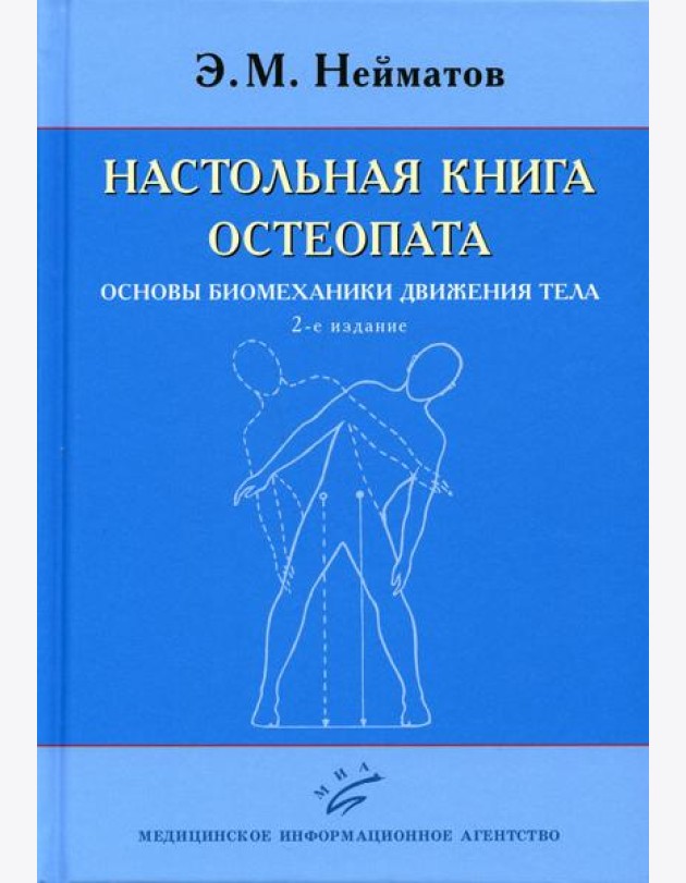Настольная книга остеопата. Основы биомеханики движения тела. 2-е изд