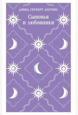 Сыновья и любовники
