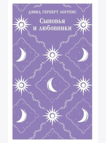 Сыновья и любовники