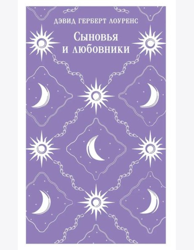 Сыновья и любовники