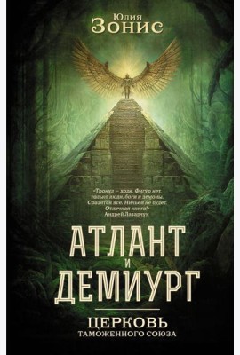 Атлант и Демиург. Церковь таможенного союза