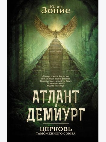 Атлант и Демиург. Церковь таможенного союза