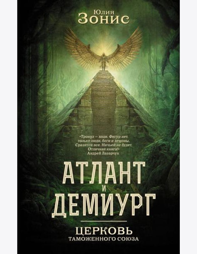 Атлант и Демиург. Церковь таможенного союза
