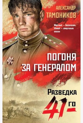 Погоня за генералом