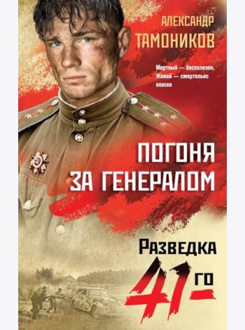 Погоня за генералом