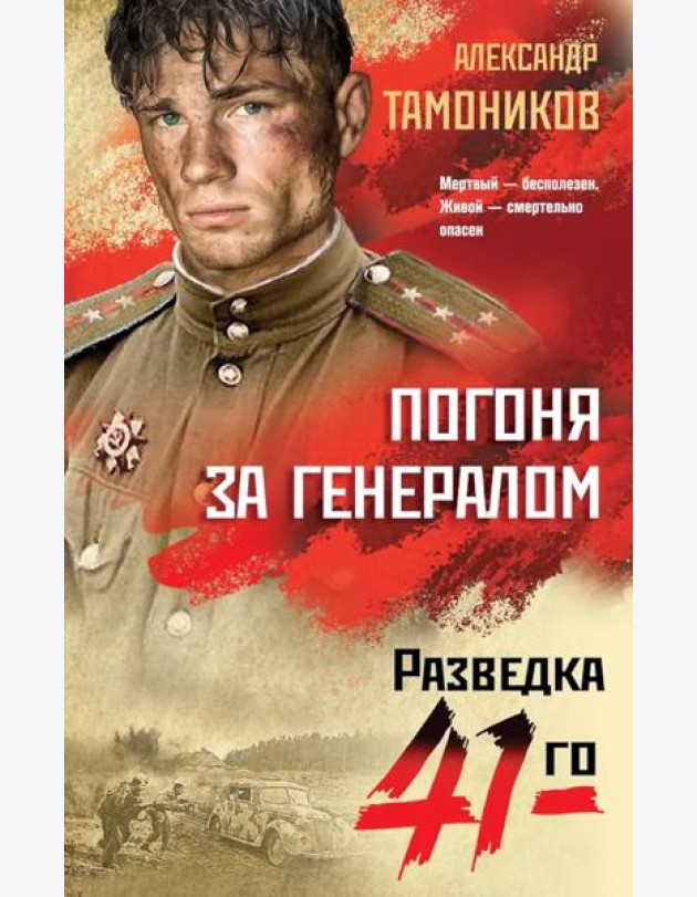 Погоня за генералом