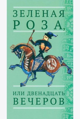 Зеленая Роза, или Двенадцать вечеров: испанские народные сказки