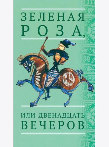 Зеленая Роза, или Двенадцать вечеров: испанские народные сказки