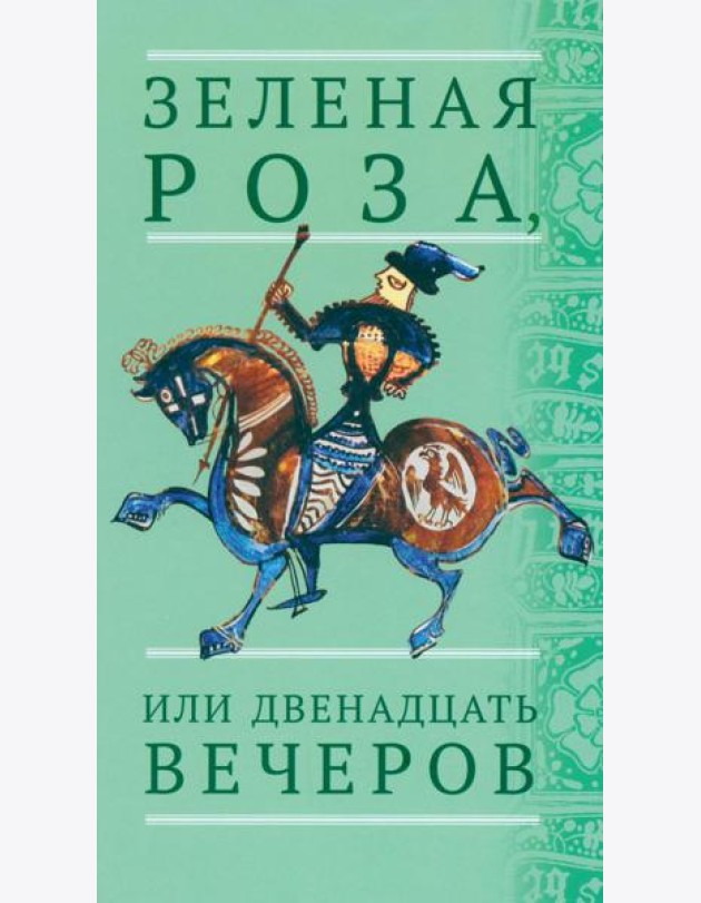 Зеленая Роза, или Двенадцать вечеров: испанские народные сказки