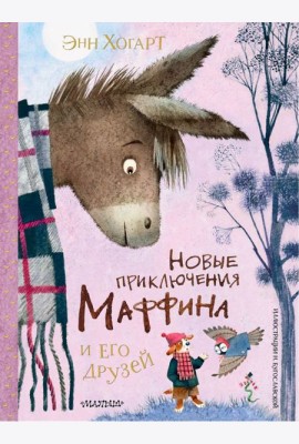 Новые приключения Маффина и его друзей
