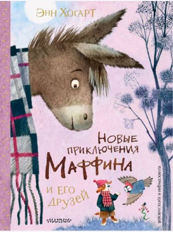 Новые приключения Маффина и его друзей