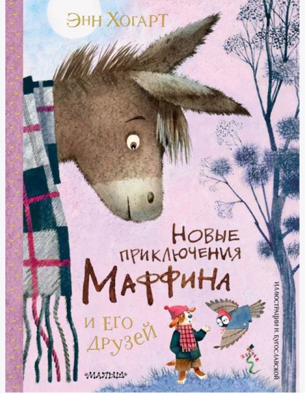 Новые приключения Маффина и его друзей
