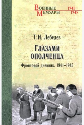 Глазами ополченца. Фронтовой дневник. 1941-1945