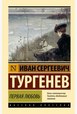 Первая любовь: сборник