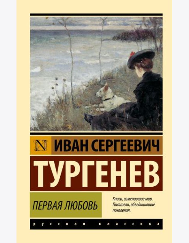 Первая любовь: сборник