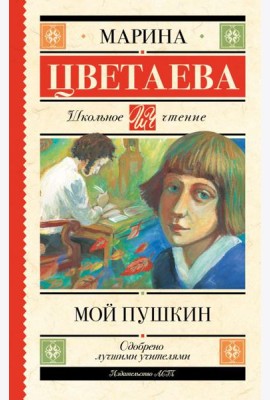 Мой Пушкин