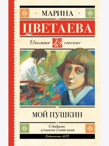 Мой Пушкин