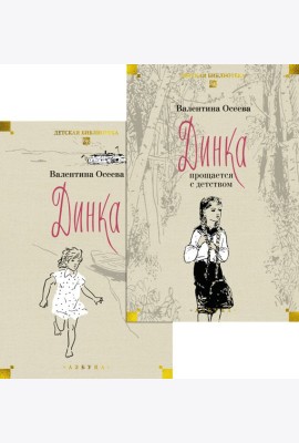 Динка в 2 т. (комплект)