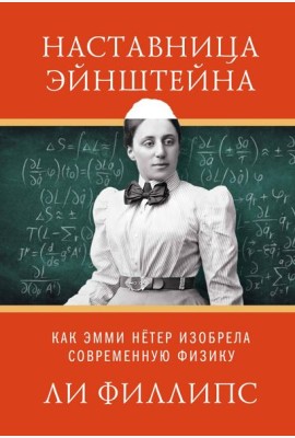 Наставница Эйнштейна: Как Эмми Нётер изобрела современную физику