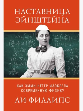 Наставница Эйнштейна: Как Эмми Нётер изобрела современную физику