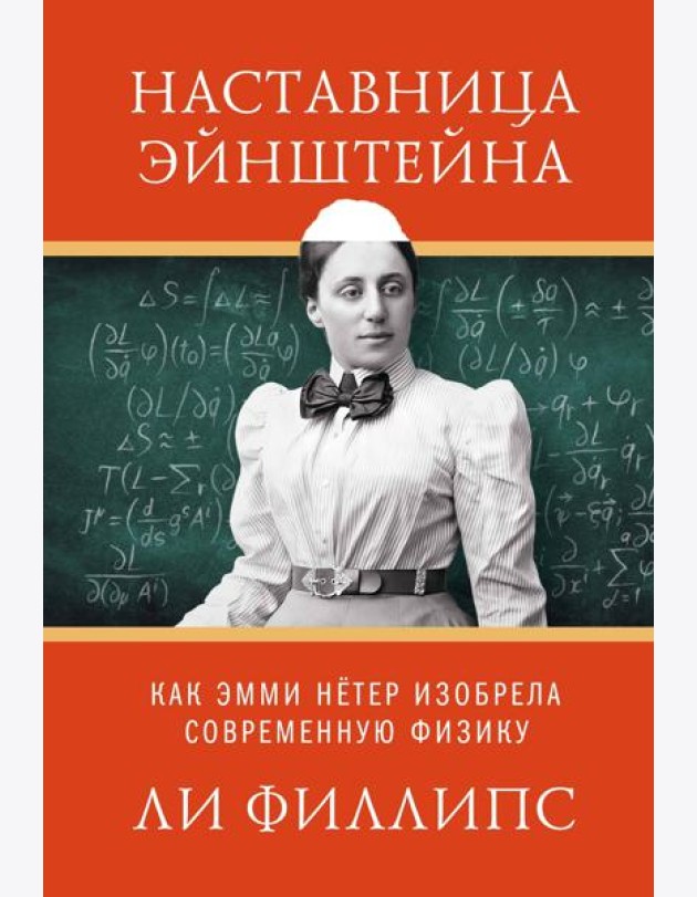 Наставница Эйнштейна: Как Эмми Нётер изобрела современную физику